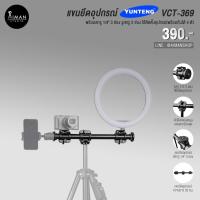 ราคา แขนยึดอุปกรณ์สำหรับขาตั้งกล้อง YUNTENG VCT-369 ความยาว 35 ซม. (14586927048)