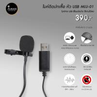 ราคา ไมโครโฟน ไมค์หนีบปกเสื้อ MLU-01 (9794889015)