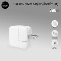 ราคา หัวชาร์จ USB Power Adapter กำลังไฟ 12 วัตต์ (5236158333)
