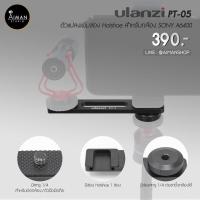 ราคา ULANZI PT-05 ตัวแปลงเพิ่มช่อง Hotshoe สำหรับกล้อง SONY A6400 (4647398118)