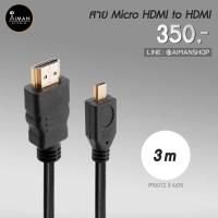 ราคา สายเชื่อมต่อ Micro HDMI to HDMI 3 เมตร (14123716902)