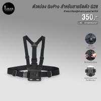 ราคา GP26 สายรัดตัวสำหรับกล้อง Action Cam (13414598115)