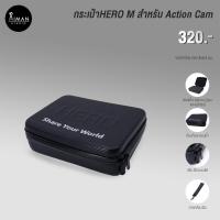 ราคา กระเป๋า HERO M สำหรับกล้อง Action Cam (19550253297)