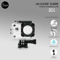 ราคา เคสสำหรับกล้อง SJCAM (18450109995)