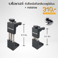 ราคา ตัวล็อคมือถืออลูมิเนียม ใช้ต่อกับ ขาตั้งกล้อง ไม้เซลฟี่ และอุปกรณ์อื่นๆ (1470728074)