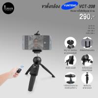 ราคา ขาตั้งกล้อง YUNTENG VCT-208 (784448273)