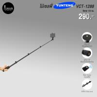 ราคา ไม้เซลฟี่ Yunteng YT-1288 สำหรับมือถือ (21844760319)