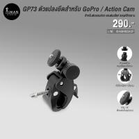 ราคา ตัวแปลง GP73 สำหรับยึดแฮนด์มอไซค์ (10298039051)