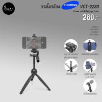 ราคา ขาตั้งกล้อง YUNTENG YT-2280 (16879328481)