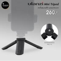 ราคา ขาตั้งกล้อง ULANZI Mini Tripod (4947392412)