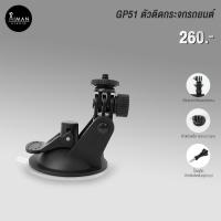 ราคา GP51 ตัวติดกระจกรถยนต์ (20349815582)
