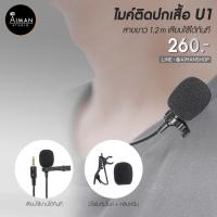 ราคา ไมค์ติดปกเสื้อ U1 แจ็ค 3.5mm (6138238102)