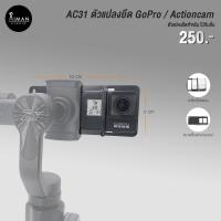 ราคา ตัวแปลง ยึด Action cam ให้สามารถใช้กับ Gimball ได้ (1556840667)