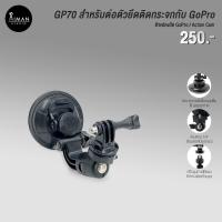 ราคา ตัวแปลง GP70 อุปกรณ์ยึดกระจกสำหรับ Gopro (10151614853)