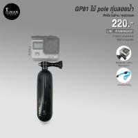 ราคา ทุ่นลอยน้ำ GP81 สำหรับกล้อง Gopro (2480733147)