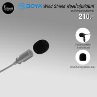 ราคา ฟองน้ำหุ้มหัวไมค์ BOYA สำหรับไมค์ติดปกเสื้อ รุ่น BY-M1 (2125979198)