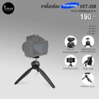 ราคา ํีYUNTENG ขาตั้ง Mini Tripod รุ่น YT-228 (784424289)