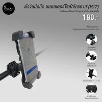 ราคา ตัวจับมือถือบนมอเตอร์ไซค์/จักรยาน ยึดแฮนด์ H-17 (737347600)