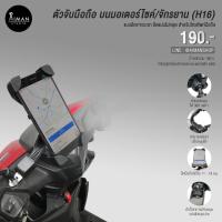 ราคา แท่นวางมือถือบนมอเตอร์ไซค์-จักรยาน H16 (18743057376)