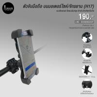 ราคา ตัวจับมือถือ บนมอเตอร์ไซค์/จักรยาน (H17) (17484512520)