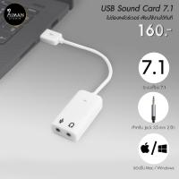 ราคา USB Sound card 7.1 ตัวแปลงช่องไมค์และหูฟัง สำหรับโน๊ตบุ้ค/คอมพิวเตอร์✨ (4434808669)