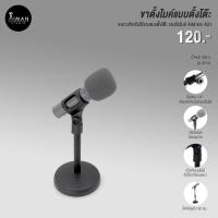 ราคา ขาตั้งไมค์แบบตั้งโต๊ะ (1660457926)