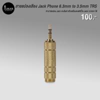 ราคา สายแปลงเสียง Jack Phone 6.3mm to 3.5mm TRS (19166323342)
