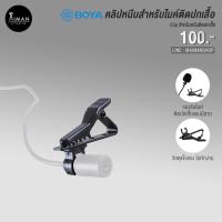 ราคา คลิปหนีบปกเสื้อ BOYA สำหรับไมค์ BOYA รุ่น M1,BY-WM4,BY-WM5,BY-WM6,BY-WM8 (2125958080)
