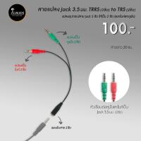 ราคา สายแปลง Jack 3.5 มม. TRRS to Jack 3.5 มม. TRS (13222766945)