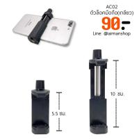 ราคา ตัวยึดมือถือแบบเกลียว สำหรับต่อขาตั้งกล้อง / ไม้เซลฟี่ (752987387)