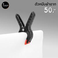 ราคา ตัวหนีบผ้าฉาก หนีบแน่น ไม่หลุดง่าย (5642772191)