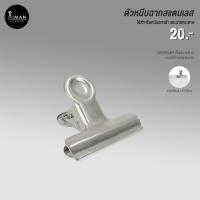 ราคา ตัวหนีบฉากสแตนเลส หนีบได้แน่น ผ้าไม่ไหล (20953961024)