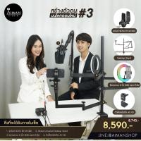 ราคา ชุดสร้างตัวตนบนโลกออนไลน์ #Set3 (10376763980)