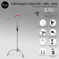 ราคา ขาตั้งถ่ายมุมสูง C-Stand 330 ซม. พร้อมแขนบูม หัวบอล U-80L และตัวยึดมือถือ AC-05 (11864122488)