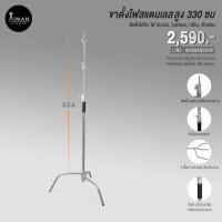 ราคา ขาตั้งไฟ C-Stand ความสูง 330 ซม. (8699543655)