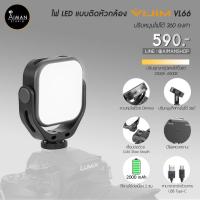ราคา ไฟ LED แบบติดหัวกล้อง VIJIM รุ่น vl-66 (8915484904)