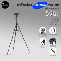 ราคา ขาตั้งกล้อง YUNTENG VCT-680 (617480184)