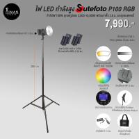 ราคา ไฟ LED กำลังสูง SUTEFOTO P100 RGB พร้อมขาตั้ง 2.8 ม. และชุดแบตเตอรี่ (20216191013)