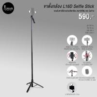 ราคา ขาตั้งกล้อง L16D Selfie Stick (23577748286)