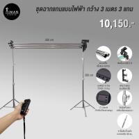 ราคา ฉากไฟฟ้าตั้งพื้น กว้าง 3 เมตร แบบ 3 แกน พร้อมขาตั้ง 2.8 ม. (20754375964)