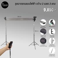 ราคา ฉากไฟฟ้าตั้งพื้น กว้าง 2 เมตร แบบ 3 แกน พร้อมขาตั้ง 2.8 ม. (19854317258)