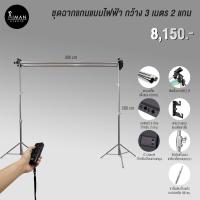 ราคา ฉากไฟฟ้าตั้งพื้น กว้าง 3 เมตร แบบ 2 แกน พร้อมขาตั้ง 2.8 ม. (20654336515)