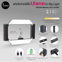 ราคา แท่นจับถ่ายวิดีโอ ULANZI U-Rig Light (22577775585)