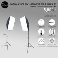 ราคา เซ็ต Softbox เต้าไฟ 5 ช่อง + หลอดไฟ 45 วัตต์ 5 หลอด พร้อมขาตั้ง 2.1 ม. จำนวน 2 ชุด (18151543504)