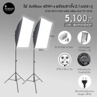 ราคา ไฟ Softbox 45w x 4 หลอด พร้อมขาตั้งไฟ 2.1 ม. 1 คู่ (13536524049)
