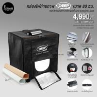 ราคา กล่องไฟถ่ายภาพ DEEP ขนาด 80 ซม. (736932640)
