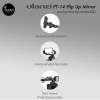 ราคา Ulanzi PT-14 Flip Up Mirror หมดปัญหาถ่าย Flip จอกล้องไม่ได้ (6959418864)