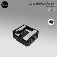 ราคา ตัวแปลง AC-38 ตัวแปลงสกรู 1/4" เป็นช่อง Hotshoe (22571603955)