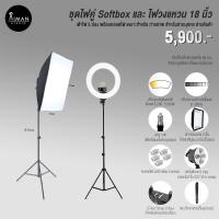 ราคา เซ็ตไฟคู่ Softbox เต้าไฟ 5 ช่อง + หลอดไฟ 45 วัตต์ พร้อมไฟวงแหวนขนาด 18 นิ้ว R-48B (7036347180)