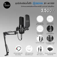 ราคา ชุดไมโครโฟนตั้งโต๊ะ BOYA BY-M1000 (13513691874)